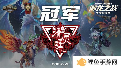 魔灵召唤：2024公会联赛**落幕 “瀞灵廷”荣膺年度总冠军