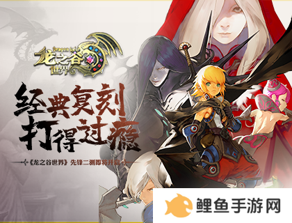 准备回谷了吗？《龙之谷世界》先锋二测即将开启