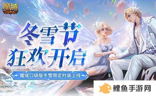 冬雪节狂欢！魔域口袋版12月冬雪限定时装上线