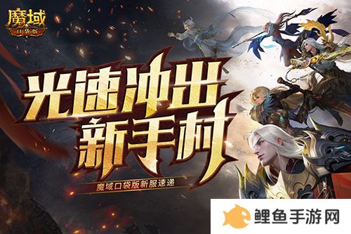 光速冲出新手村！魔域口袋版新服速递