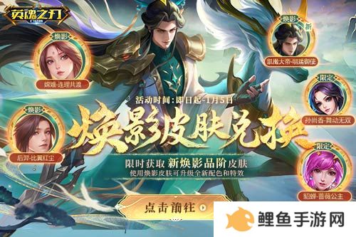 《英魂之刃口袋版》全新焕影皮肤上线，八周年豪礼多多