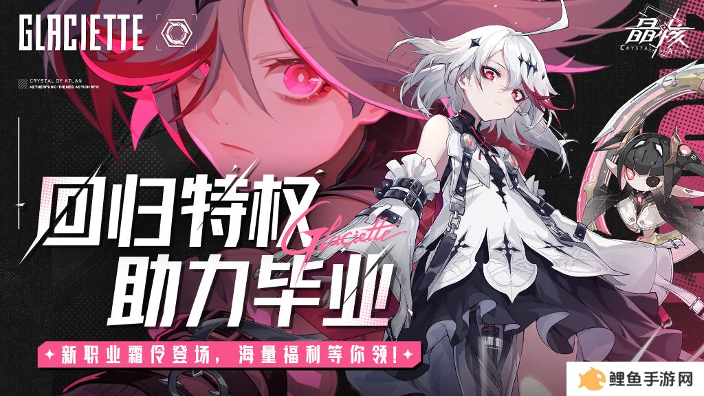 晶核「魂契双生」版本来袭！今晚8点“霜伶来敲门”直播福利活动开启！