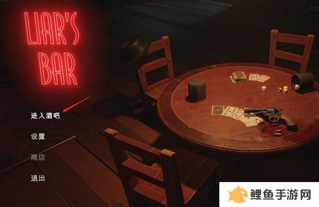Liar’s Bar**酒吧怎么好友联机 **酒吧好友组队联机教程