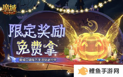 免费头饰、跟宠别忘领！魔域口袋版万圣活动已开！