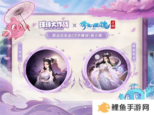赴三界之约！《球球大作战》×《倩女幽魂手游》联动重磅来袭！