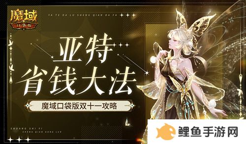 在亚特这么买最省！魔域口袋版双十一攻略