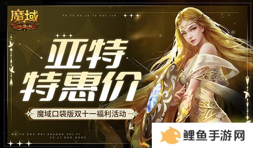 亚特特惠价！魔域口袋版双十一福利活动