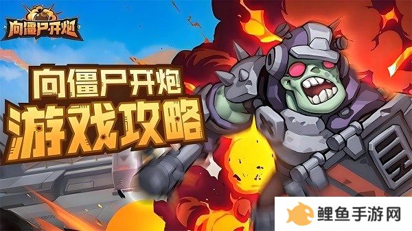 向僵尸开炮第十六关怎么过关 向僵尸开炮全关卡技能搭配攻略