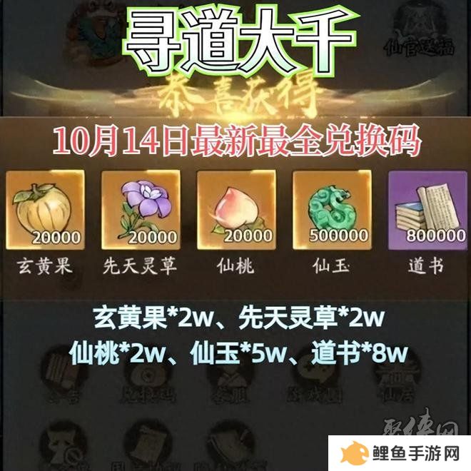 寻道大千10月兑换码大全 最新2024年10月礼包码福利合辑