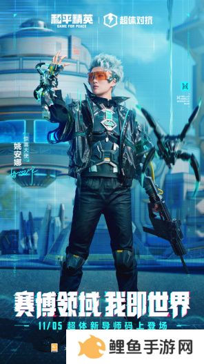 迈向超体新宇宙！《和平精英》超体对抗2.0全面上线