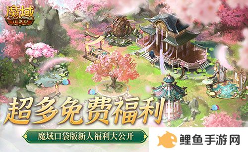 免费年兽、发型、跟宠？魔域口袋版这么宠新人！
