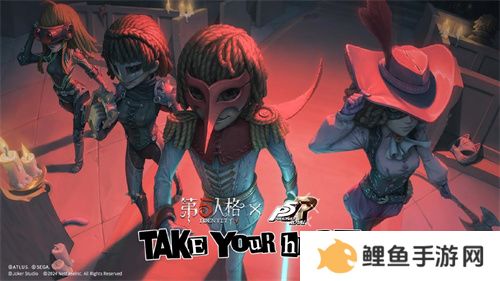 第五人格×女神异闻录5皇家版联动第二弹上线！