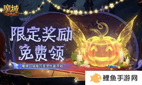 限定南瓜头、跟宠免费领！魔域口袋版万圣灵光夜开启！