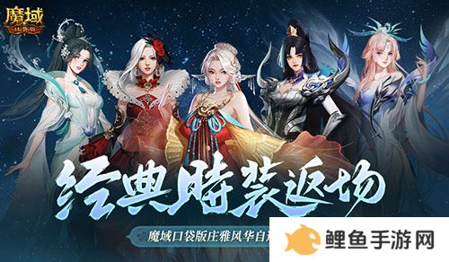 经典时装返场别错过！魔域口袋版庄雅风华自选回归