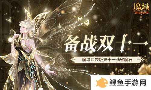 备战双十一！魔域口袋版也要劲省魔石！