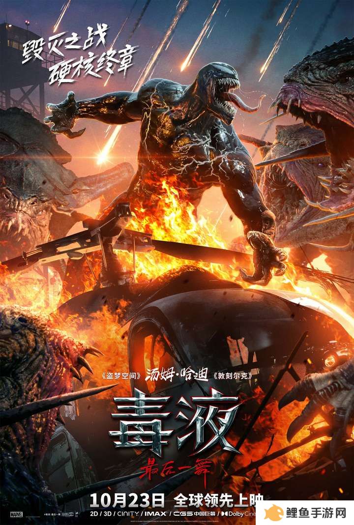 《毒液：最后一舞》预售火爆开启 背水一战共赴硬核终章
