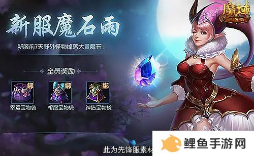 免费年兽、发型、跟宠？魔域口袋版这么宠新人！