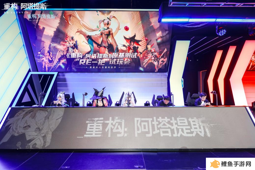 《重构：阿塔提斯》“RE一把”试玩会**落幕 