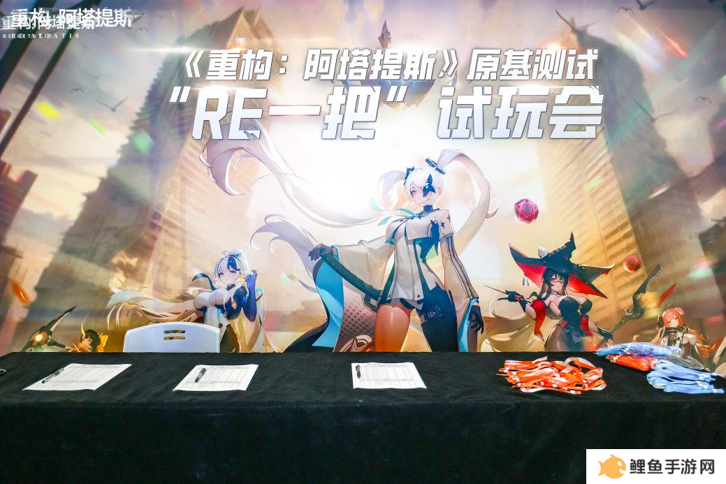 《重构：阿塔提斯》“RE一把”试玩会**落幕 