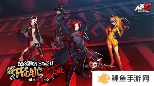 盛开心轨的棘之花《女神异闻录：夜幕魅影》2.3.4新版本今日上线