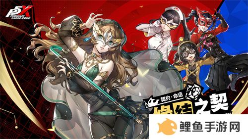 盛开心轨的棘之花《女神异闻录：夜幕魅影》2.3.4新版本今日上线