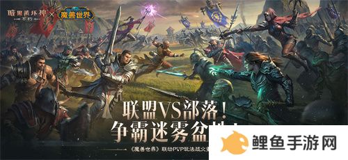 为了艾泽拉斯！《暗黑破坏神：不朽》×《魔兽世界》今日开启全球联动