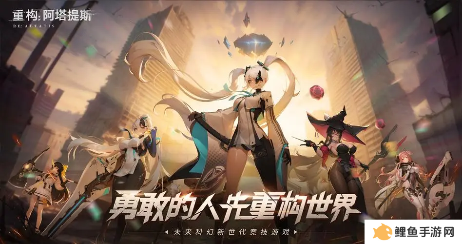 《重构：阿塔提斯》“RE一把”试玩会**落幕 