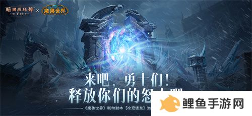 为了艾泽拉斯！《暗黑破坏神：不朽》×《魔兽世界》今日开启全球联动