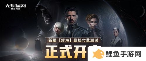 EVE《星战前夜：无烬星河》新服测试今日开启，全新玩法超高返利助力星河激战！