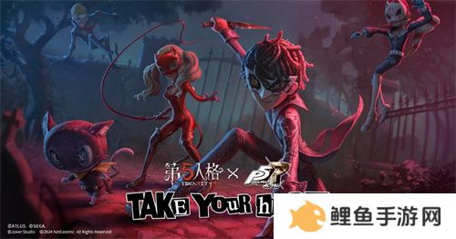 第五人格×女神异闻录5皇家版联动第二弹上线！