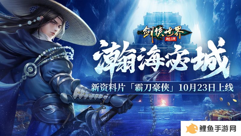 新门派霸刀！《剑侠世界：起源》新资料片10月23日上线