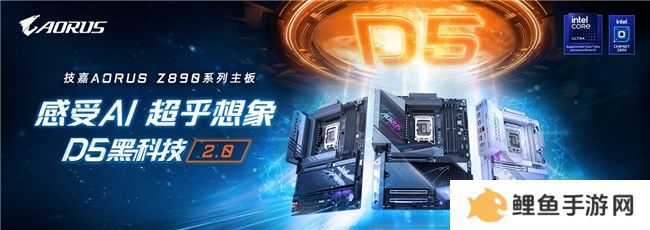 技嘉AORUS Z890主板，AI强化新一代Intel酷睿Ultra处理器