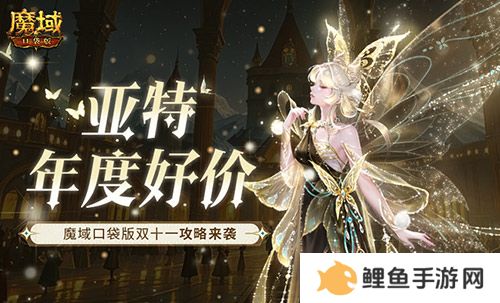 亚特年度好价！魔域口袋版双十一攻略来袭！
