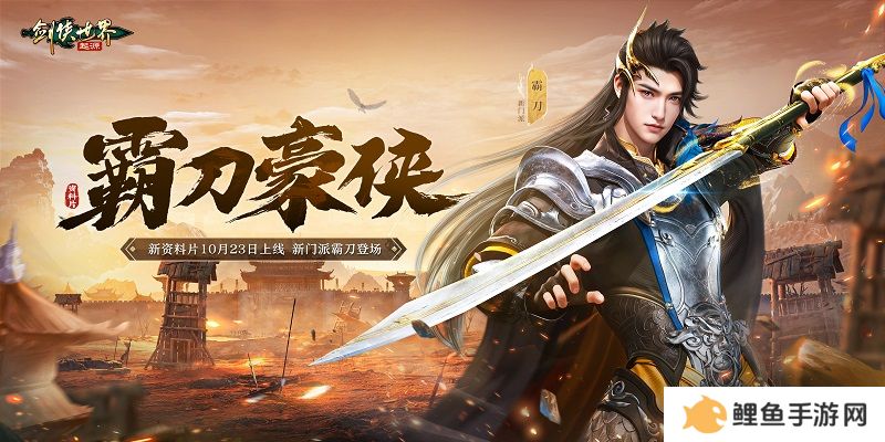 新门派霸刀！《剑侠世界：起源》新资料片10月23日上线