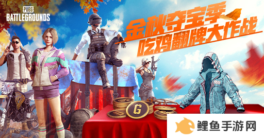 金秋夺宝记·吃鸡翻牌大作战盛大开启，奖励丰厚各种好礼等你来拿