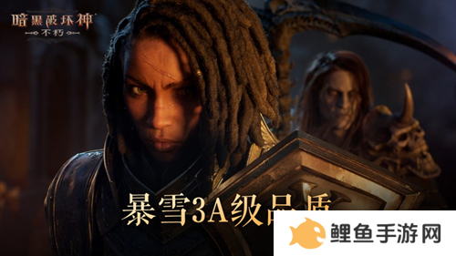2024年度计划曝光！《暗黑破坏神：不朽》X《魔兽世界》11月开启联动
