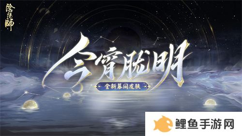 幽光闪烁，月落星河 