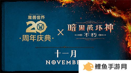 2024年度计划曝光！《暗黑破坏神：不朽》X《魔兽世界》11月开启联动