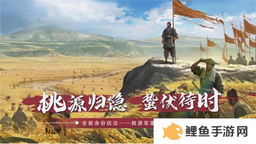 全新身份解锁！《率土之滨》桃源军阵营正在壮大