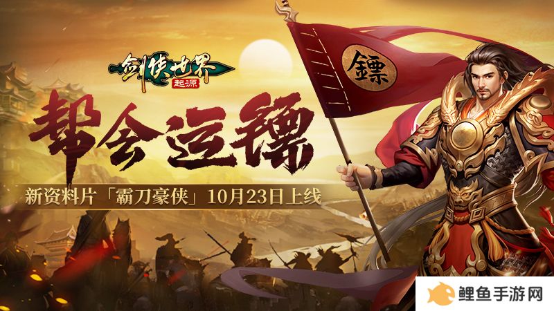 新门派霸刀！《剑侠世界：起源》新资料片10月23日上线