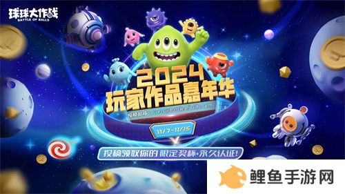 《球球大作战》2024嘉年华定档11月22日，年终三大福利即将揭晓！