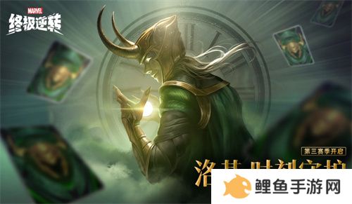 《漫威终极逆转》S3赛季今日开启，与洛基共同探索宇宙奥秘