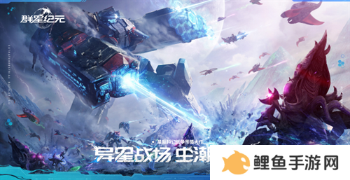 直面虫群!星际科幻题材SLG《群星纪元》今日首曝