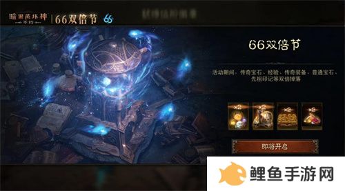 怒火熊熊，宝石双倍！《暗黑破坏神：不朽》66双倍节11月6日越战越燃