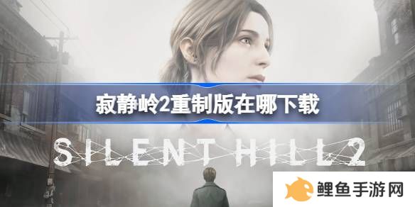 寂静岭2重制版在哪下载 寂静岭2重制版学习版下载地址介绍