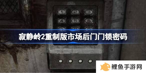 寂静岭2重制版市场后门门锁密码是多少 市场后门的密码是什么