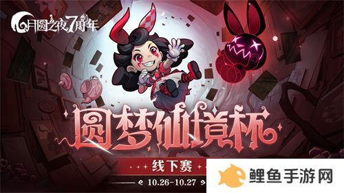 《月圆之夜》圆梦仙境杯线下赛开启，打响S5赛季巅峰对决