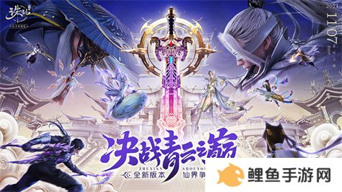 《诛仙》手游全新版本来袭 王者巅峰赛热血开战