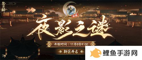《阴阳师》新区开启 