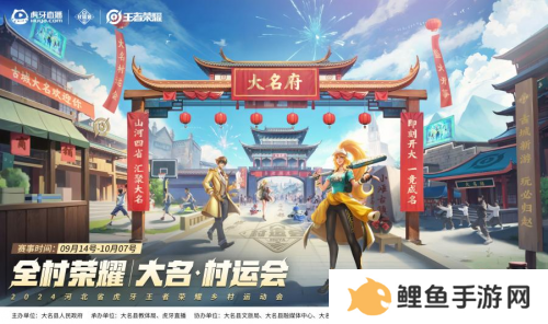 2024虎牙王者荣耀乡村电竞运动会大名站开赛，燃动电竞与篮球跨界热潮 